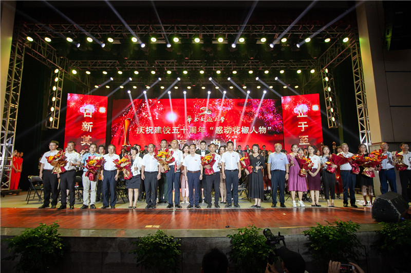 leyu乐鱼在线官网举行庆祝建校五十周年“感动花椒人物”颁奖典礼