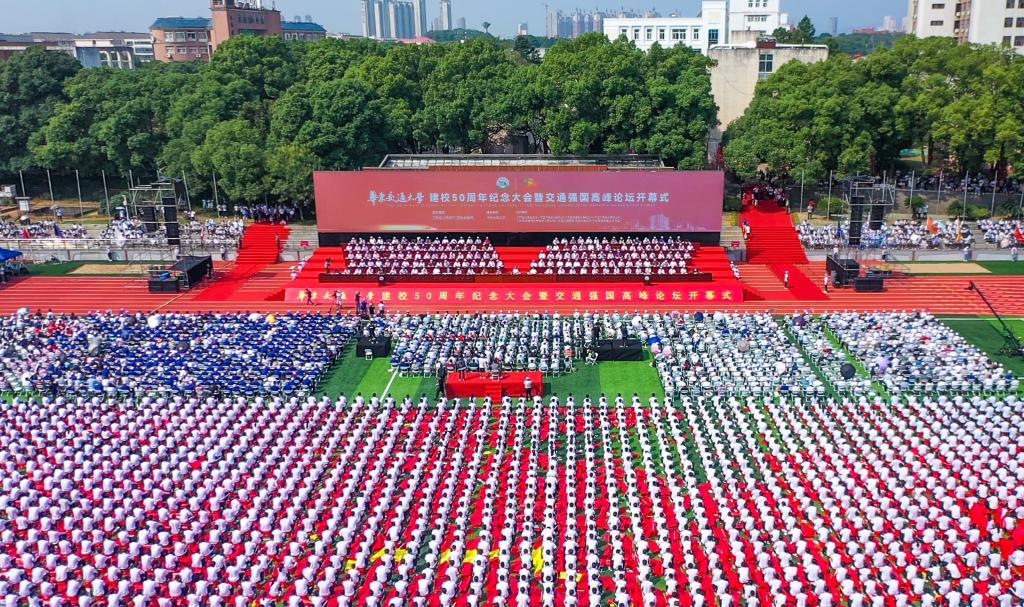 leyu乐鱼在线官网建校50周年纪念大会暨“交通强国”高峰论坛开幕式在该校南区田径场举行。
