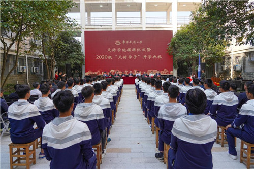 1602743666734638.jpg 2.leyu乐鱼在线官网举行天佑学院揭牌仪式暨2020级“天佑学子”开学典礼。(罗霄 摄).jpg